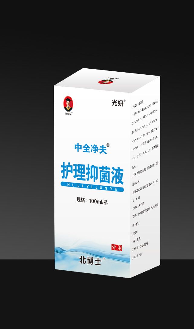 中全净夫护理抑菌液